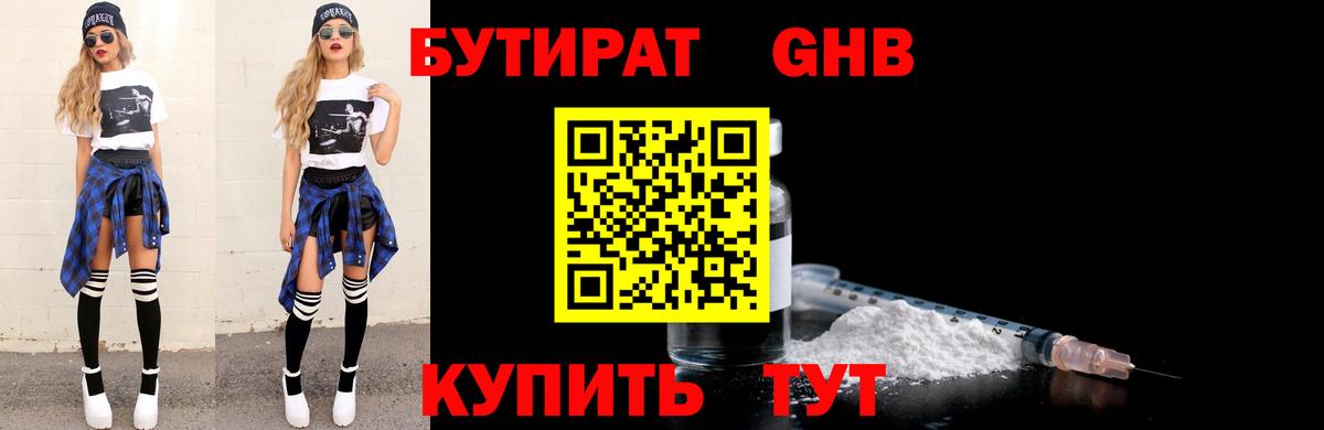 Бутират Butirat Санкт-Петербург