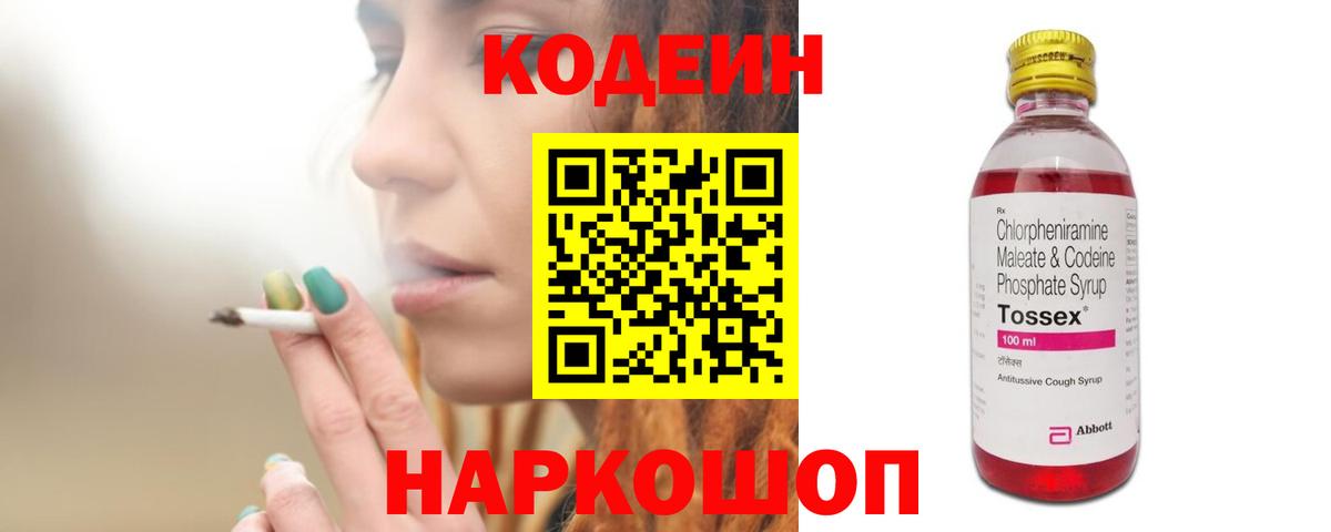 Кодеин Purple Drank  Вход с VPN  Санкт-Петербург 